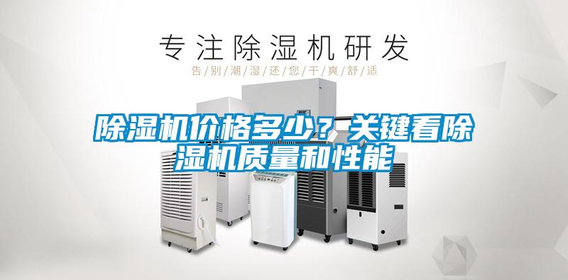 除濕機價格多少？關鍵看除濕機質(zhì)量和性能