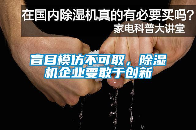盲目模仿不可取，除濕機企業要敢于創新