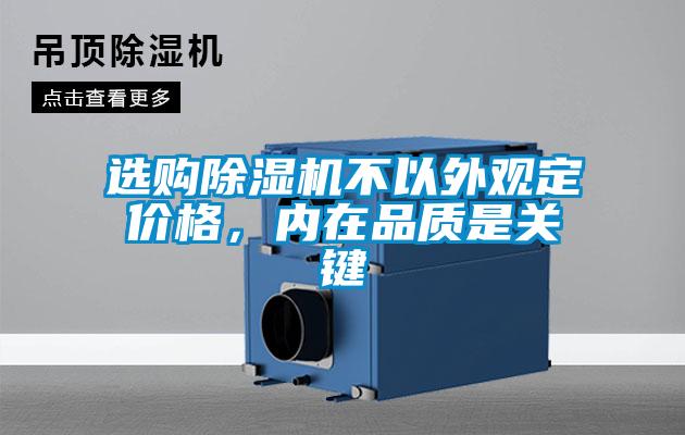 選購除濕機不以外觀定價格，內在品質是關鍵