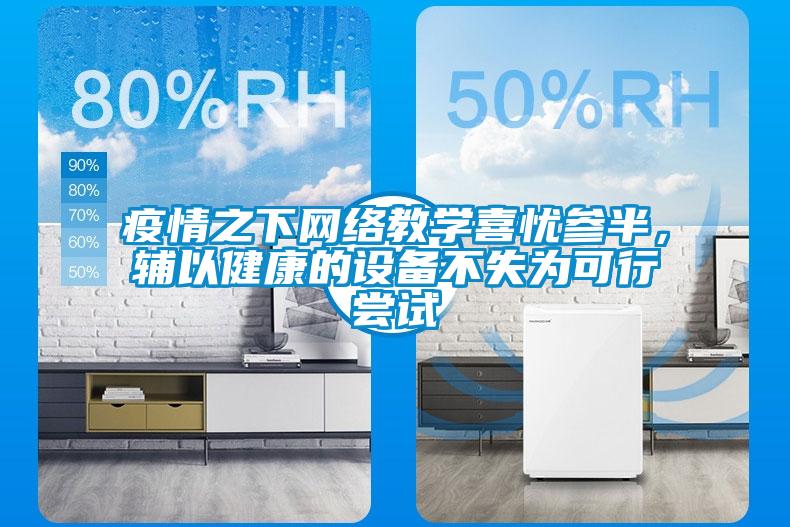 疫情之下網絡教學喜憂參半，輔以健康的設備不失為可行嘗試