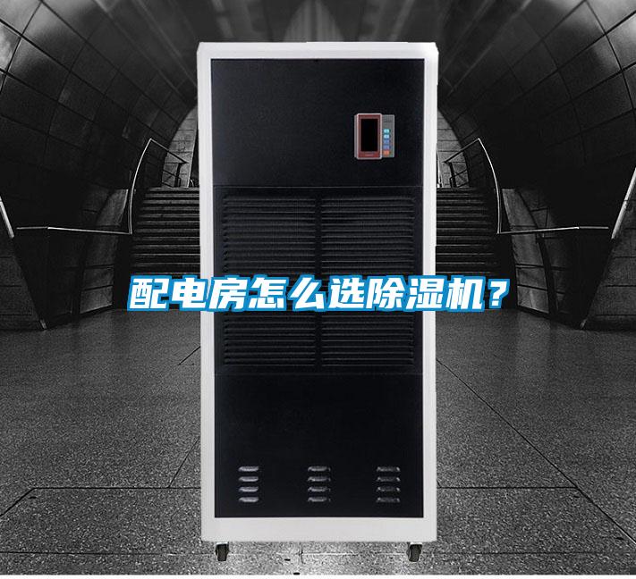 配電房怎么選除濕機？