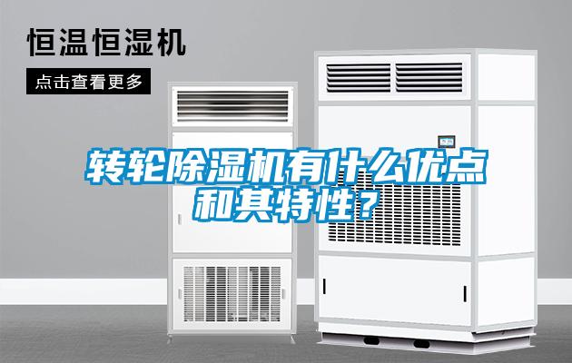 轉(zhuǎn)輪除濕機有什么優(yōu)點和其特性？