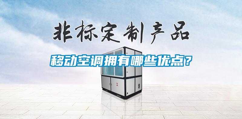移動空調擁有哪些優點？