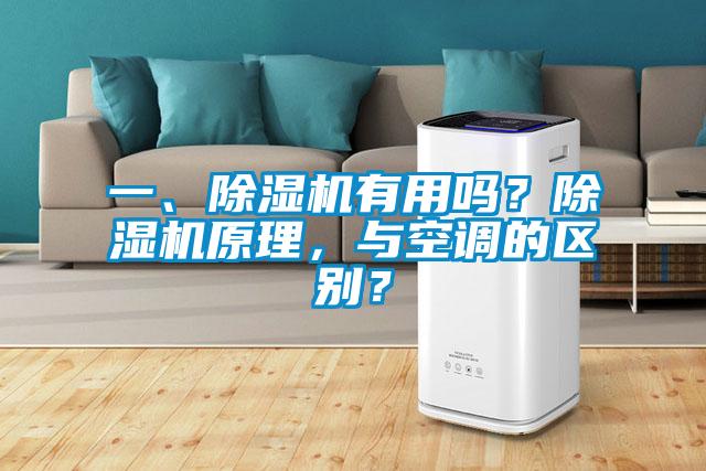 一、除濕機(jī)有用嗎？除濕機(jī)原理，與空調(diào)的區(qū)別？