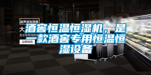 酒窖恒溫恒濕機，是一款酒窖專用恒溫恒濕設(shè)備