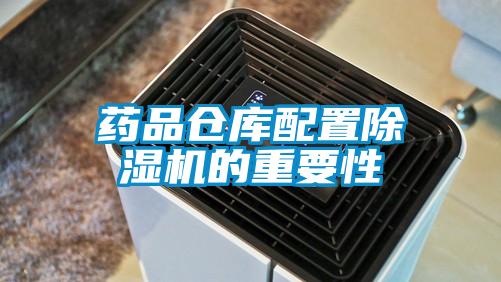 藥品倉庫配置除濕機的重要性