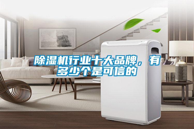 除濕機行業十大品牌,有多少個是可信的
