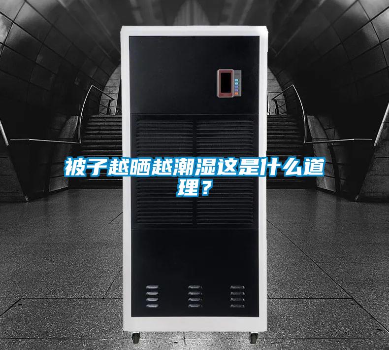被子越曬越潮濕這是什么道理？