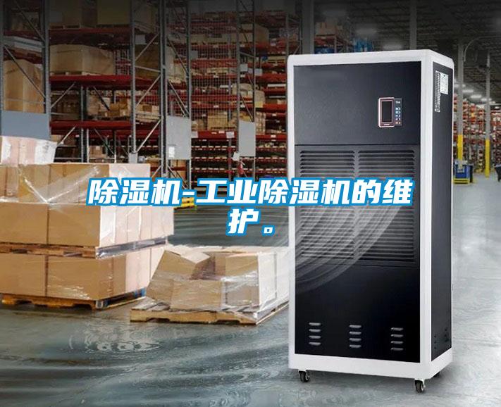 除濕機-工業除濕機的維護。