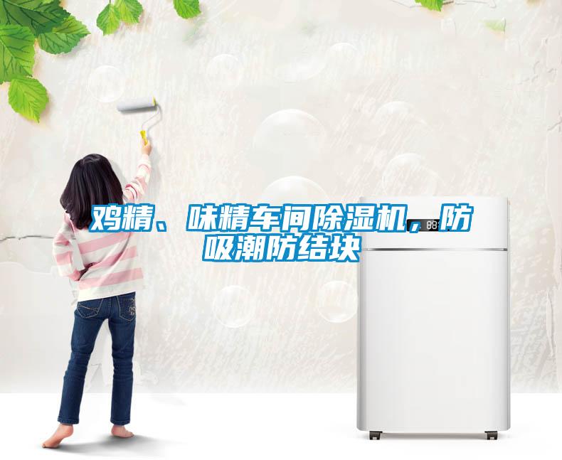 雞精、味精車間除濕機，防吸潮防結塊