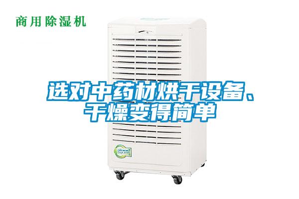 選對中藥材烘干設(shè)備、干燥變得簡單