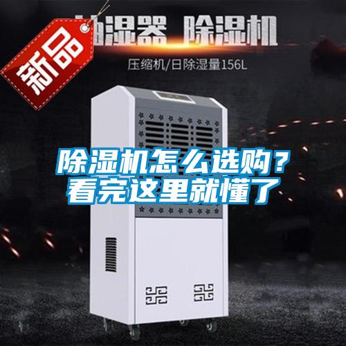 除濕機(jī)怎么選購？看完這里就懂了