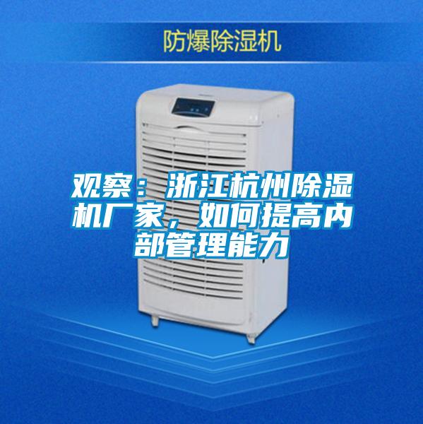 觀察：浙江杭州除濕機廠家，如何提高內部管理能力