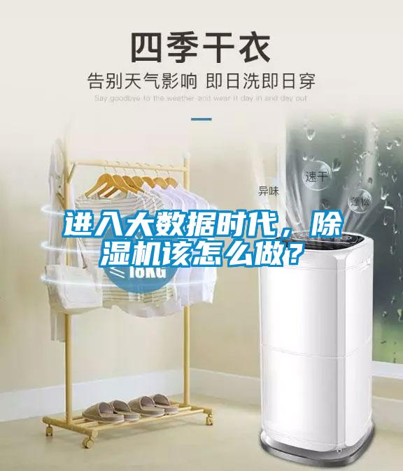進(jìn)入大數(shù)據(jù)時代，除濕機(jī)該怎么做？