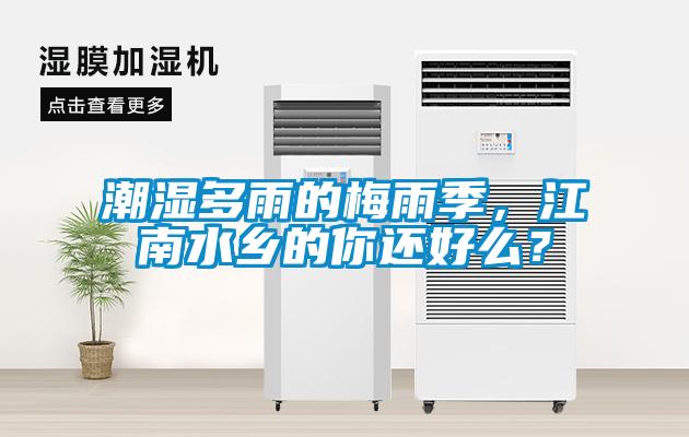 潮濕多雨的梅雨季，江南水鄉(xiāng)的你還好么？