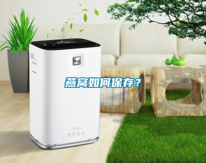 燕窩如何保存？