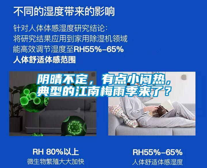 陰晴不定,有點(diǎn)小悶熱,典型的江南梅雨季來(lái)了?