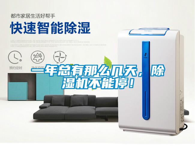 一年總有那么幾天，除濕機(jī)不能停！