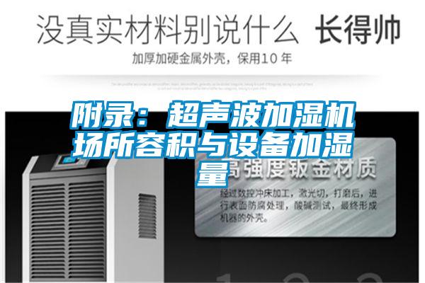 附錄:超聲波加濕機(jī)場(chǎng)所容積與設(shè)備加濕量