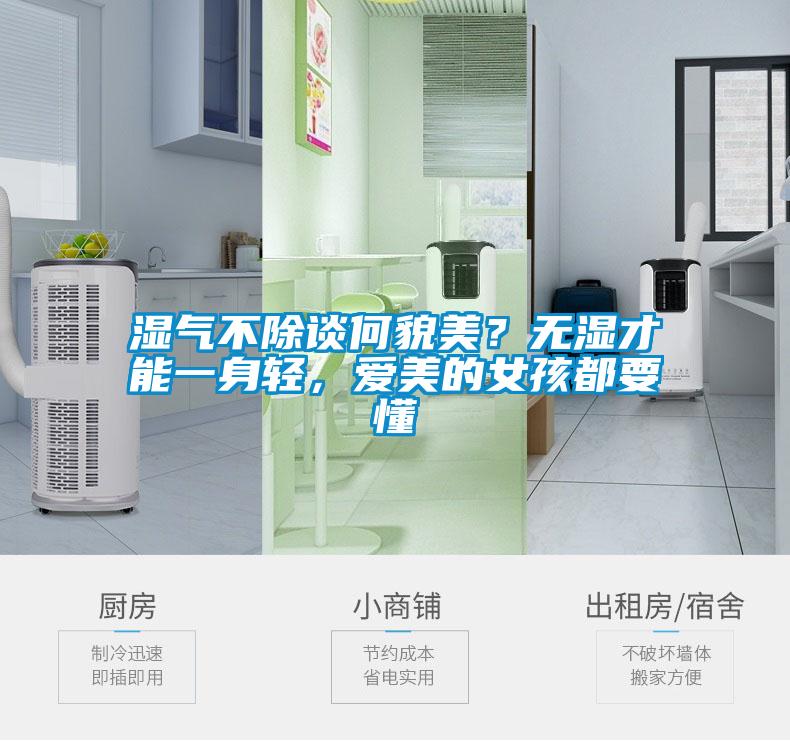 濕氣不除談何貌美？無(wú)濕才能一身輕，愛(ài)美的女孩都要懂