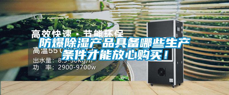 防爆除濕產(chǎn)品具備哪些生產(chǎn)條件才能放心購(gòu)買！