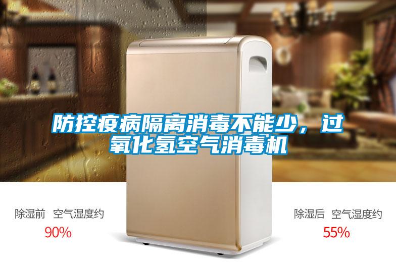 防控疫病隔離消毒不能少，過(guò)氧化氫空氣消毒機(jī)