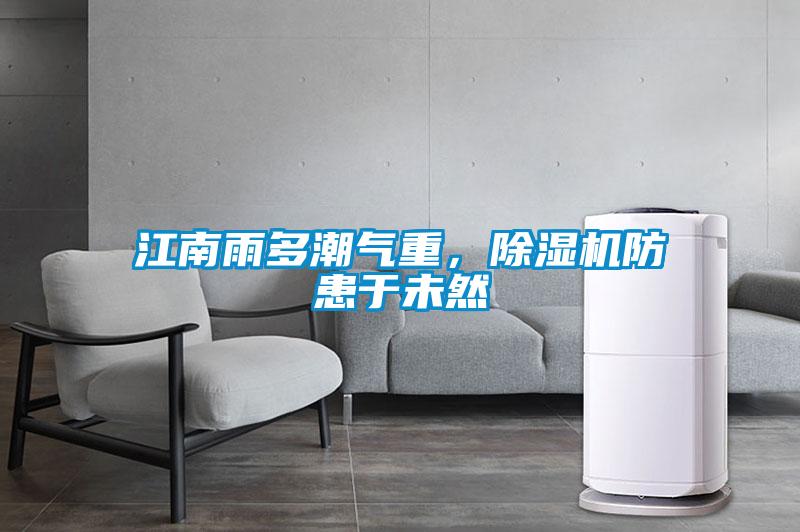 江南雨多潮氣重，除濕機防患于未然