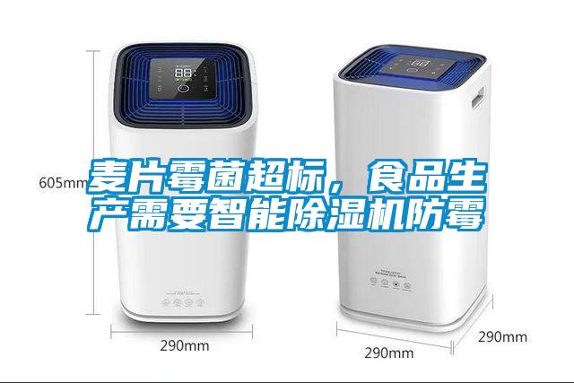 麥片霉菌超標，食品生產需要智能除濕機防霉
