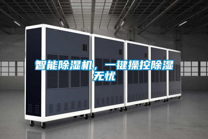 智能除濕機，一鍵操控除濕無憂
