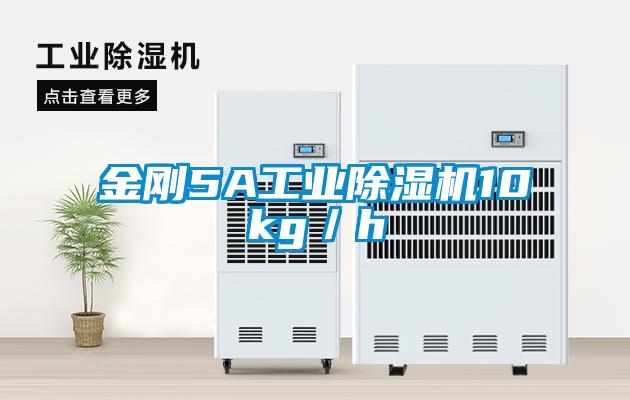 金剛5A工業(yè)除濕機(jī)10kg／h