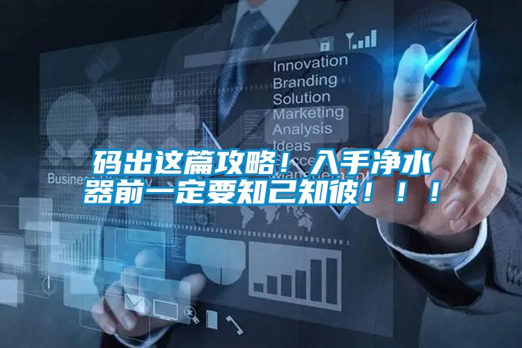 碼出這篇攻略！入手凈水器前一定要知己知彼?。。?></div>
								<div   id=