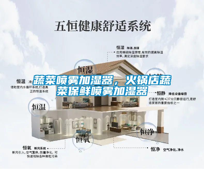 蔬菜噴霧加濕器，火鍋店蔬菜保鮮噴霧加濕器