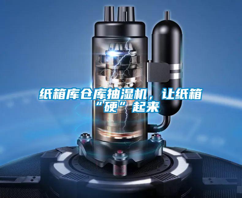 紙箱庫(kù)倉(cāng)庫(kù)抽濕機(jī)，讓紙箱“硬”起來(lái)