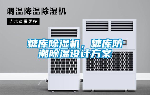 糖庫除濕機，糖庫防潮除濕設計方案