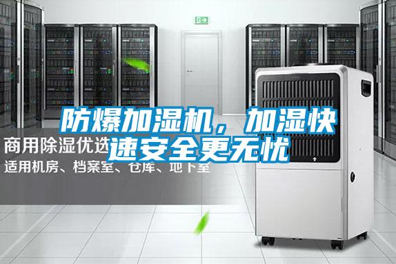 防爆加濕機(jī)，加濕快速安全更無(wú)憂