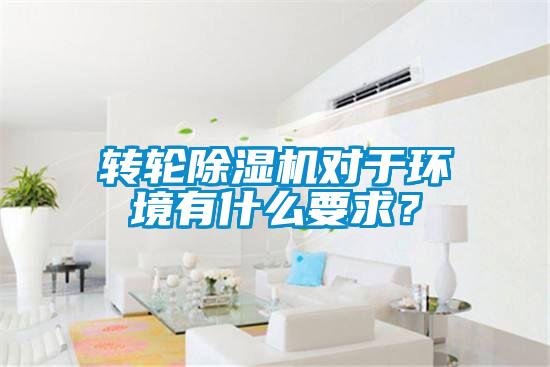 轉輪除濕機對于環境有什么要求？