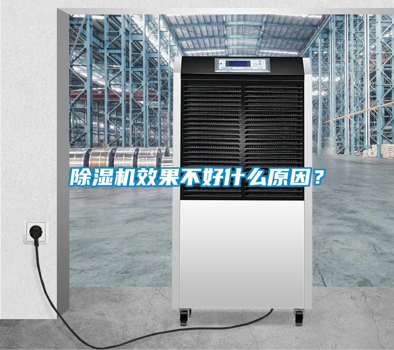 除濕機效果不好什么原因？