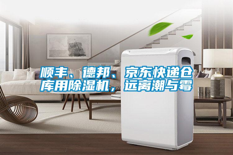 順豐、德邦、京東快遞倉庫用除濕機，遠離潮與霉