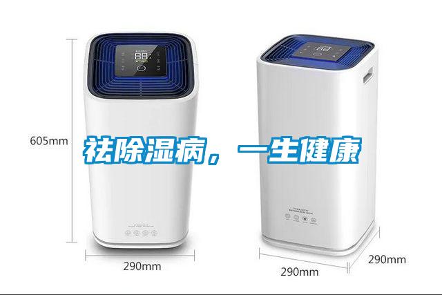 祛除濕病，一生健康