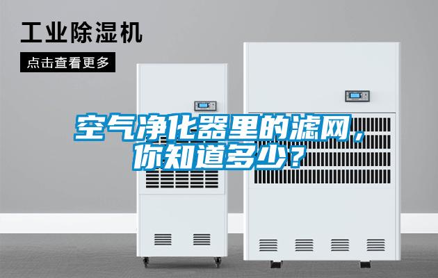空氣凈化器里的濾網，你知道多少？