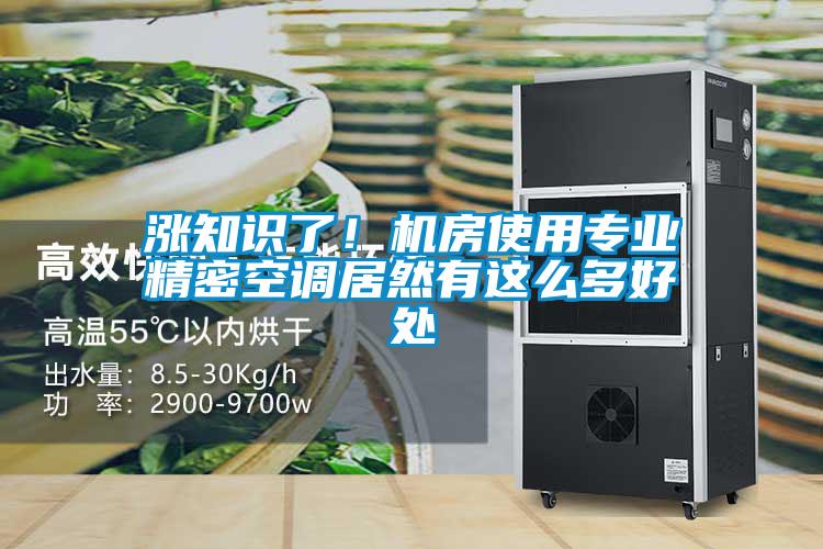 漲知識了！機房使用專業精密空調居然有這么多好處