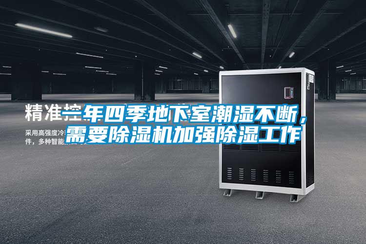 一年四季地下室潮濕不斷，需要除濕機(jī)加強除濕工作
