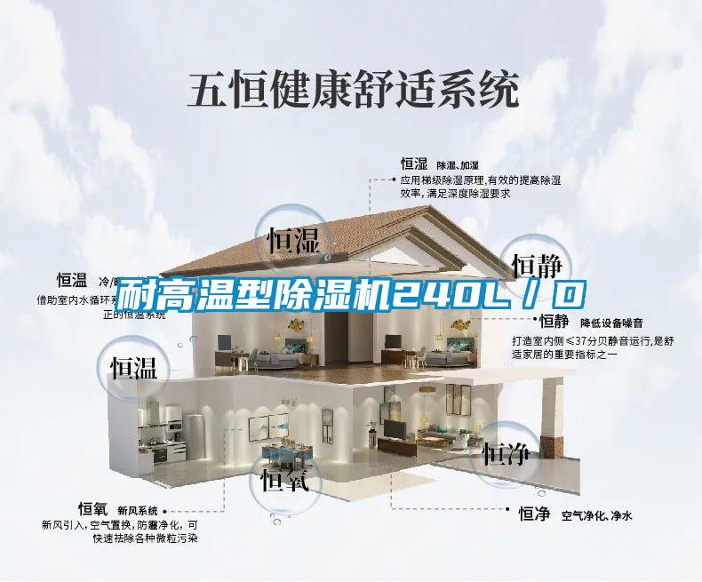 耐高溫型除濕機(jī)240L/D
