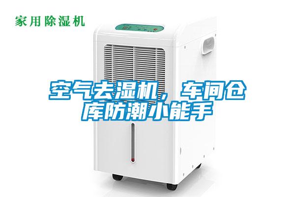 空氣去濕機，車間倉庫防潮小能手