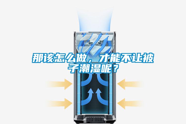 那該怎么做，才能不讓被子潮濕呢？