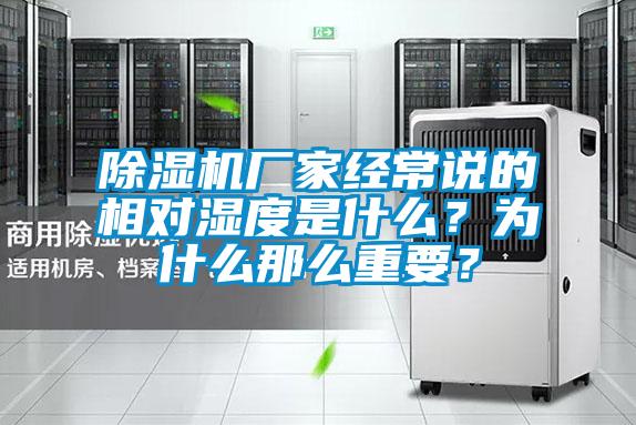 除濕機廠家經常說的相對濕度是什么？為什么那么重要？