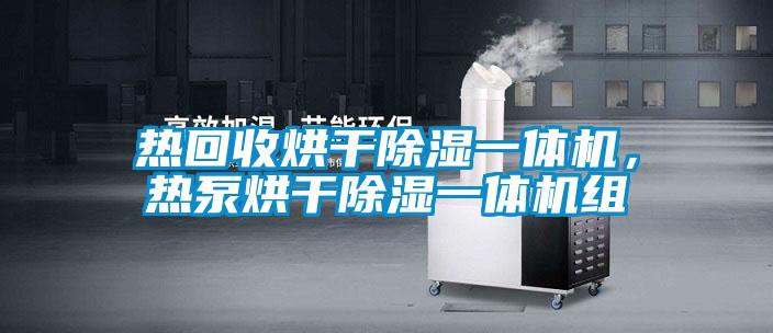 熱回收烘干除濕一體機，熱泵烘干除濕一體機組