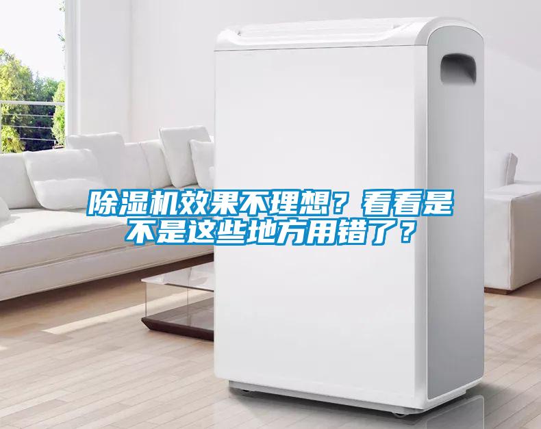 除濕機效果不理想？看看是不是這些地方用錯了？