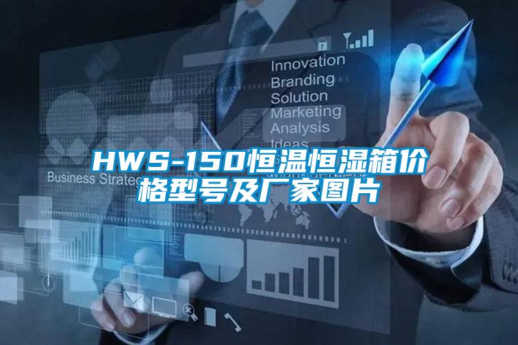 HWS-150恒溫恒濕箱價(jià)格型號及廠家圖片