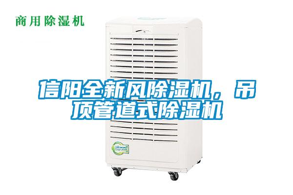 信陽全新風除濕機，吊頂管道式除濕機
